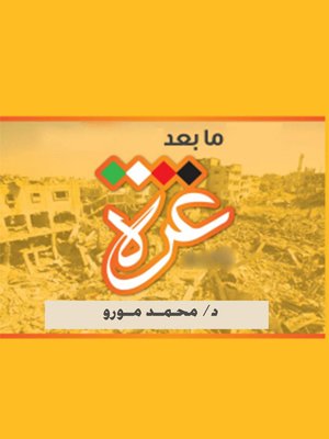 cover image of ما بعد غزة